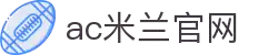 米兰(中国)体育·官方网站-AC Milan